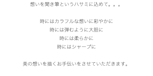 想いを聞き筆というハサミに込めて。。。 時にはカラフルな想いに彩やかに 時には弾むように大胆に 時には柔らかに 時にはシャープに 美の想いを描くお手伝いをさせていただきます。