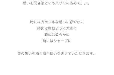 想いを聞き筆というハサミに込めて。。。 時にはカラフルな想いに彩やかに 時には弾むように大胆に 時には柔らかに 時にはシャープに 美の想いを描くお手伝いをさせていただきます。